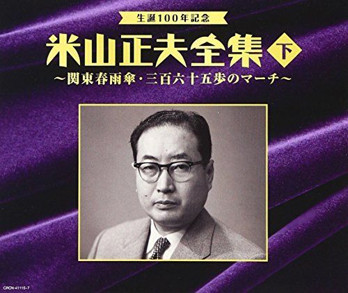 生誕100年記念 米山正夫全集(下)~関東春雨傘・三百六十五歩のマーチ