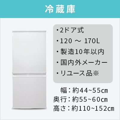 中古冷蔵庫】新生活応援｜一人暮らし・単身用｜送料無料・設置無料 