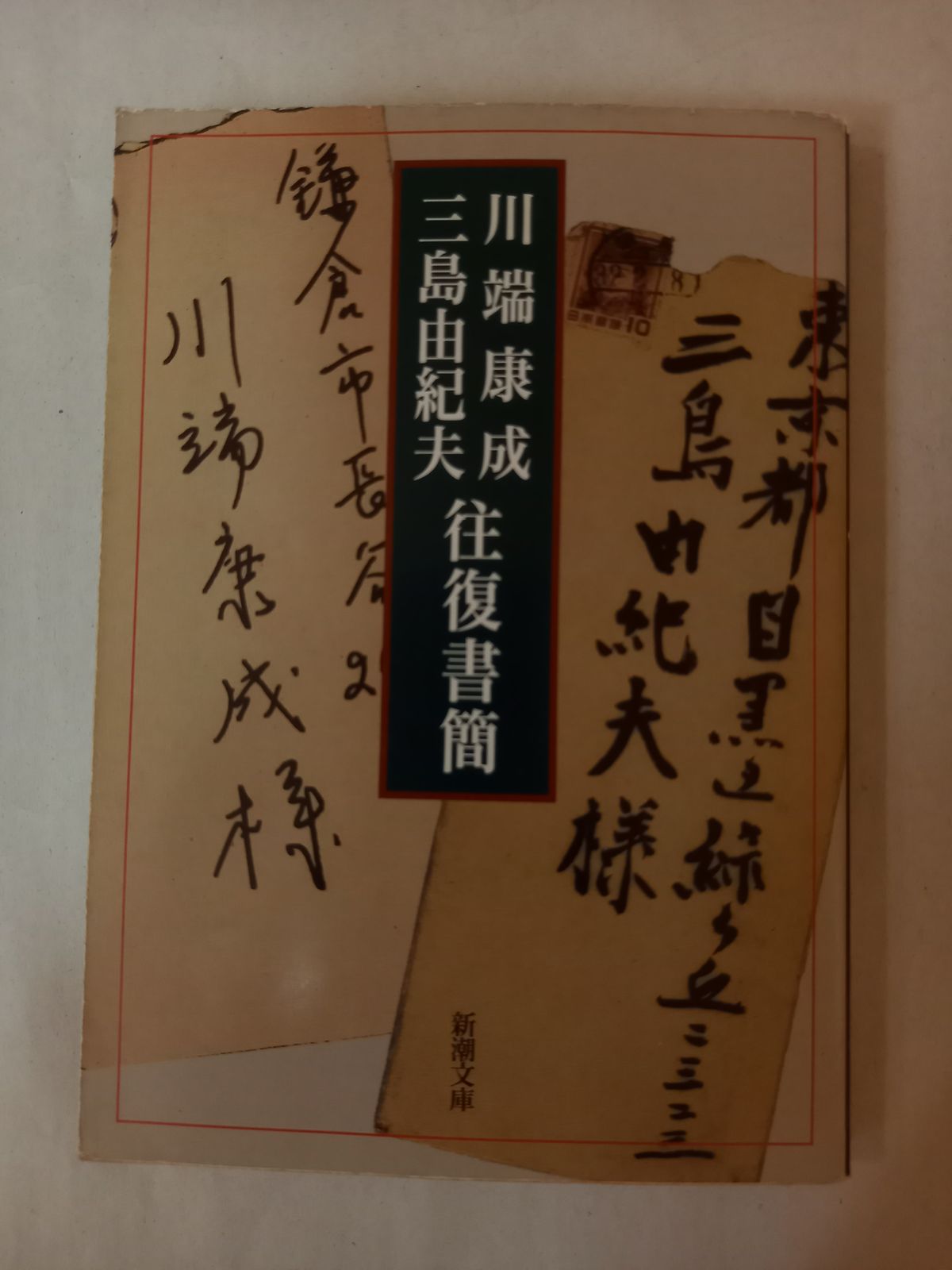 【初版！】林房雄論　三島由紀夫　新潮社　昭和38年　函　元パラ　川端康成　太宰治 川端康成・三島由紀夫往復書簡 (新潮文庫) | 康成, 川端, 由紀夫