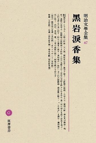 明治文學全集 47 黒岩涙香集