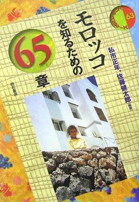 モロッコを知るための65章 エリア・スタディーズ (エリア・スタディーズ 63)