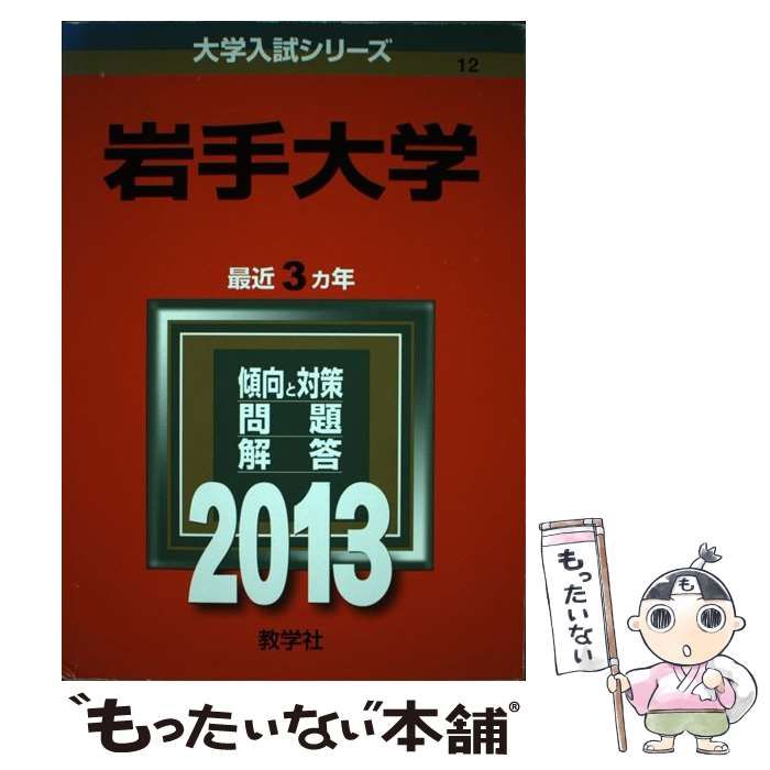 【中古】 岩手大学 2013 (大学入試シリーズ 12) / 教学社 / 教学社