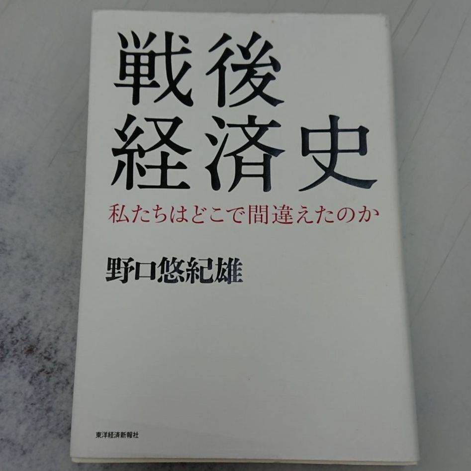 1840 戦後経済史 私たちはどこで間違えたのか (日経ビジネス人文庫