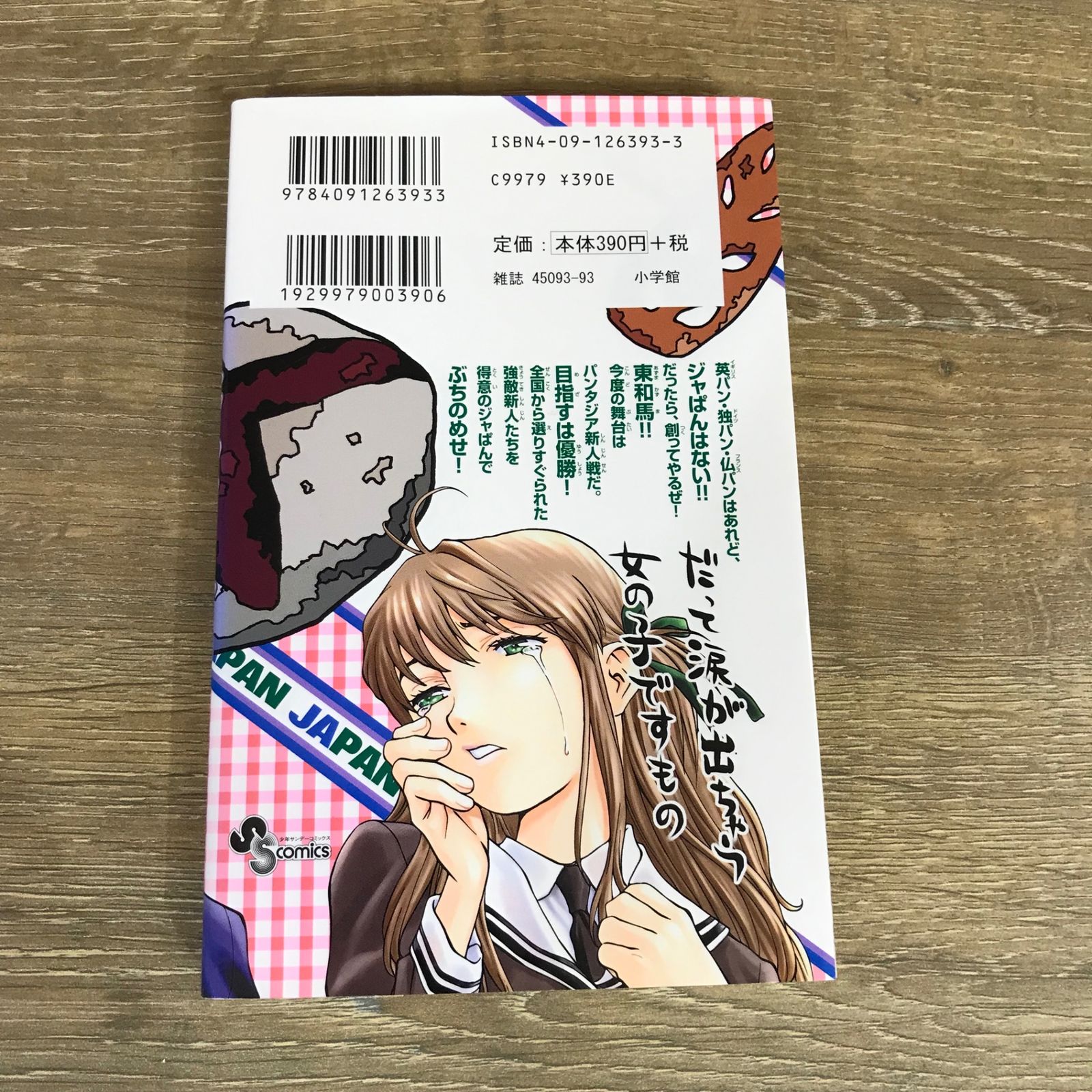 焼きたて!!ジャぱん 3巻/【作者】橋口たかし/GF-0225024462-YP
