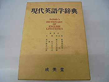 【中古】 現代英語学辞典 | 成美堂 現代言語学辞典 石橋幸太郎 現代英語学辞典(編集者: 学参ドットコム