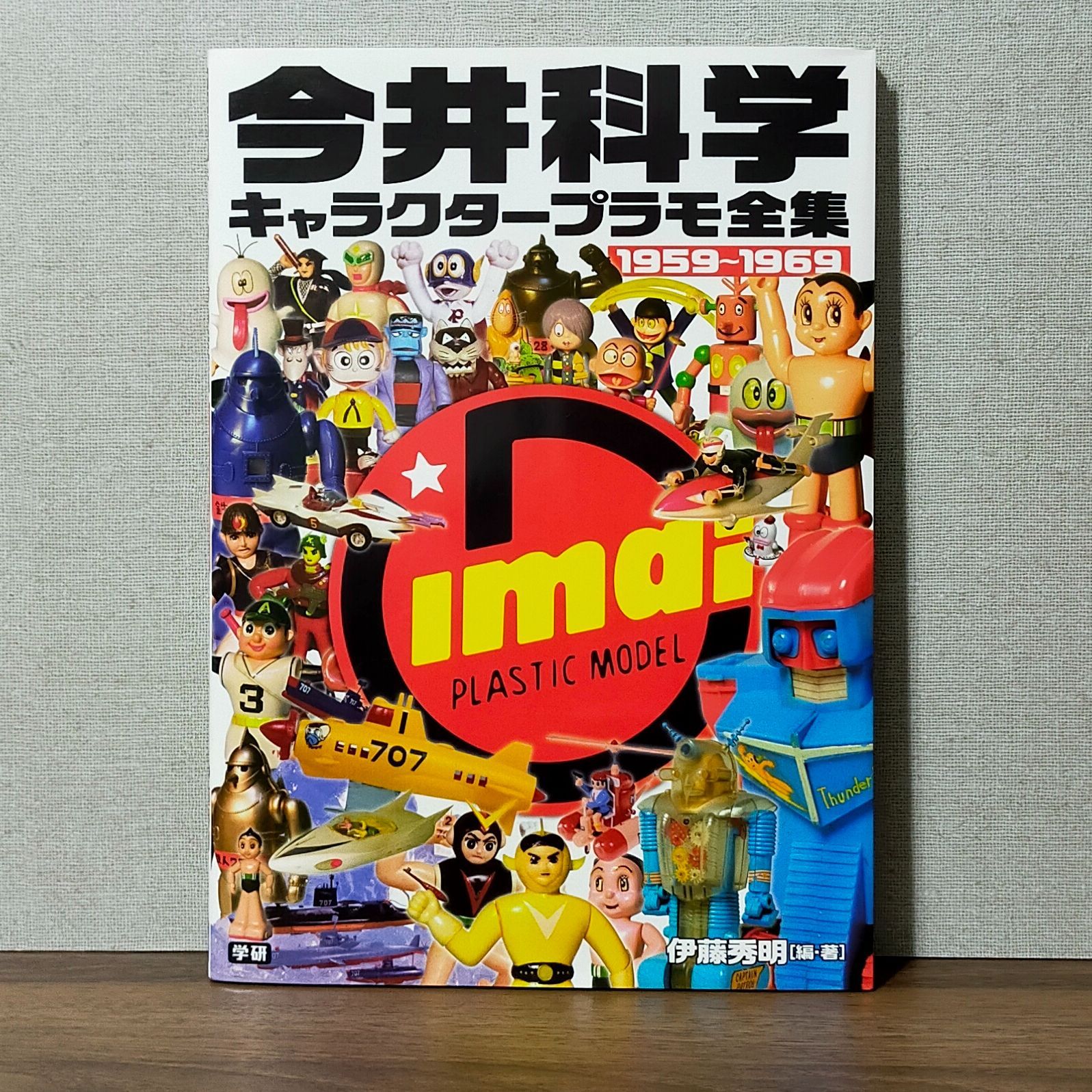 今井科学キャラクタープラモ全集―1959‐1969 伊藤 秀明 昭和レトロ 