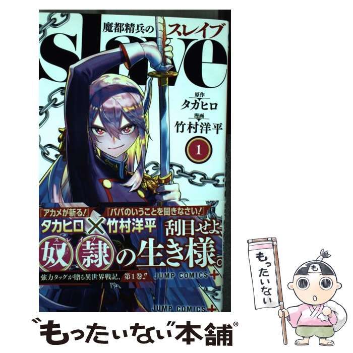 中古】 魔都精兵のスレイブ 1 (ジャンプコミックス. JUMP COMICS