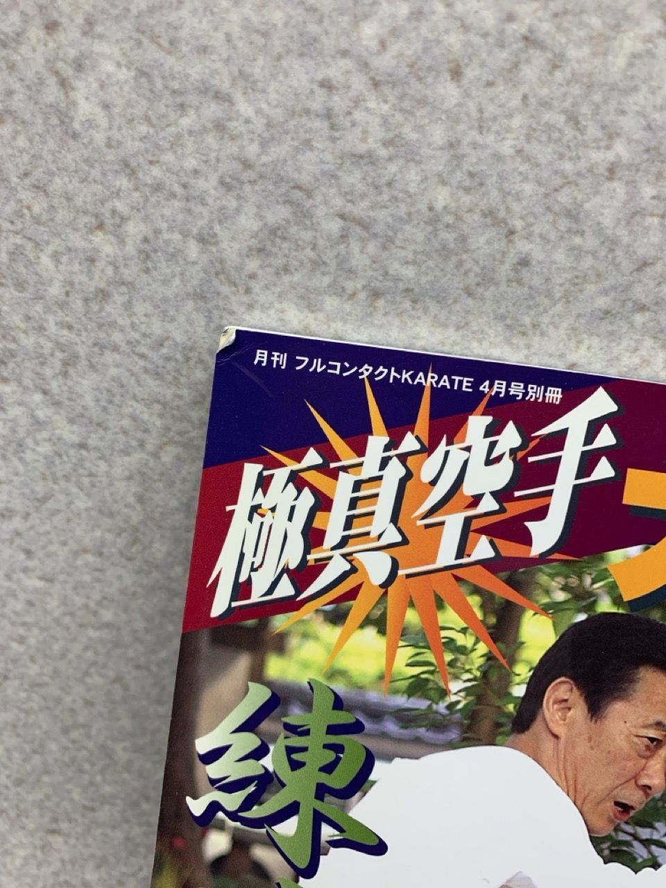 極真空手 大石代悟 練達への道 月刊フルコンタクトKARATE4月号別冊 2008年 - メルカリ