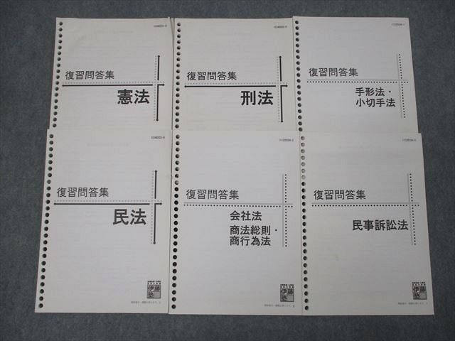 XJ25-147 伊藤塾 復習問題集 憲法/民法/刑法/会社法 商法総則・商行為法/手形法・小切手法/民事訴訟法 テキストセット 6冊 ☆ 33M4D  - メルカリ