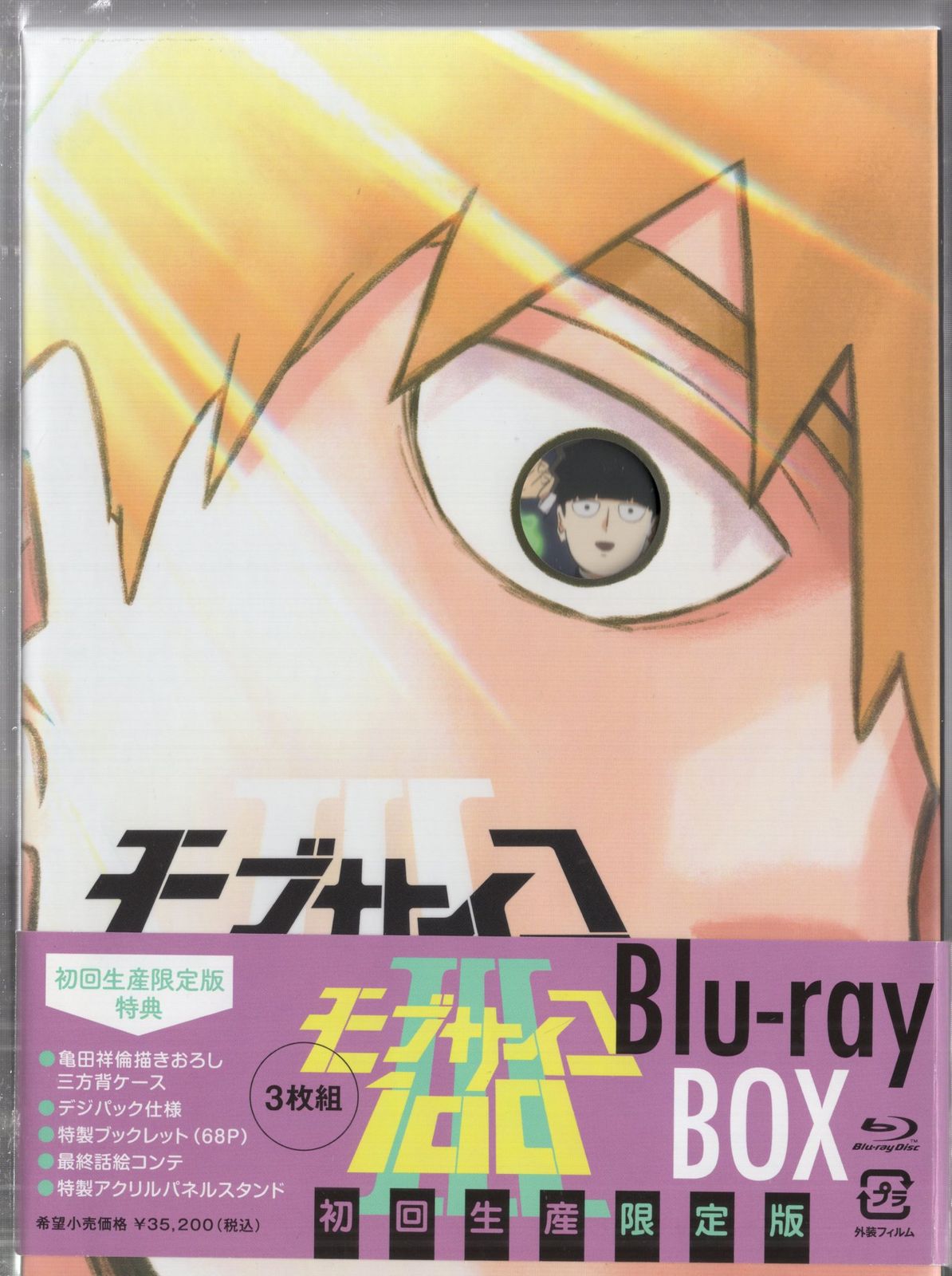 モブサイコ100 Ⅲ Blu-ray BOX〈初回生産限定版・3枚組〉 【公式通販】