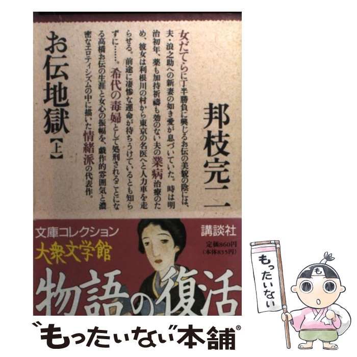 【中古】 お伝地獄 上 / 邦枝 完二 / 講談社
