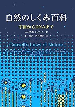 【未使用】【中古】 自然のしくみ百科 宇宙からDNAまで