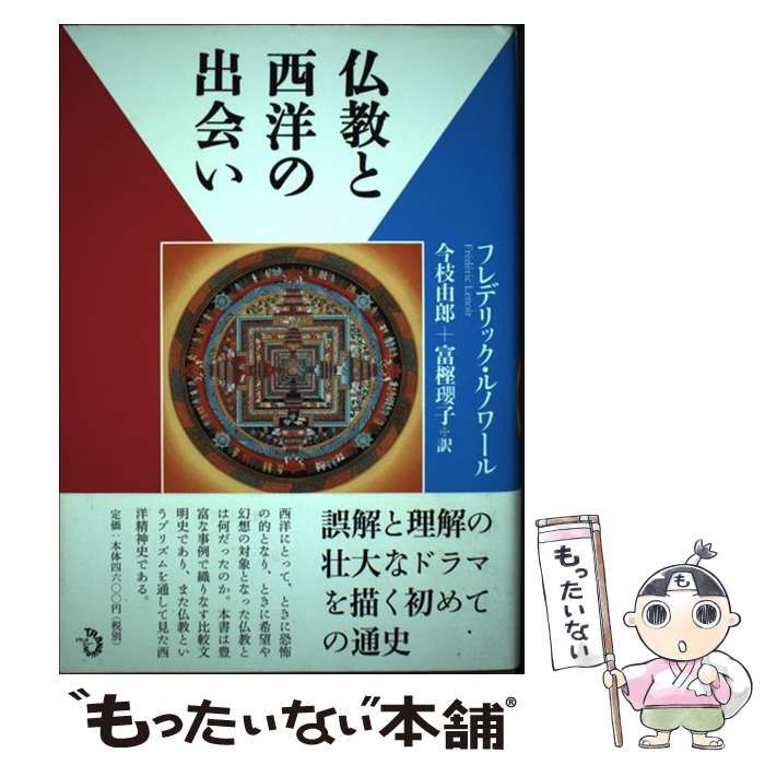 【中古】 仏教と西洋の出会い / フレデリック・ルノワール、今枝由郎  富樫瓔子 / トランスビュー