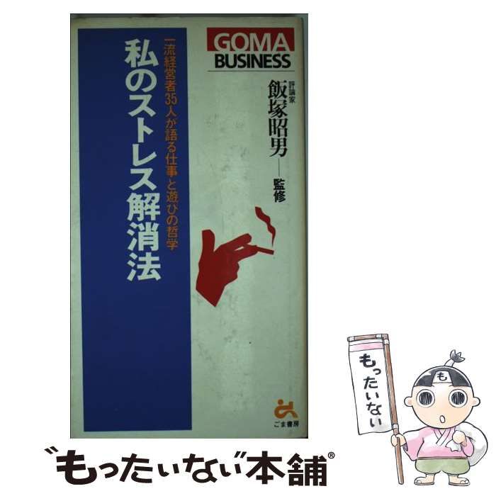 【中古】 私のストレス解消法 一流経営者３５人が語る仕事と遊びの哲学/ごま書房新社 中古】 私のストレス解消法 一流経営者35人が語る仕事と遊びの