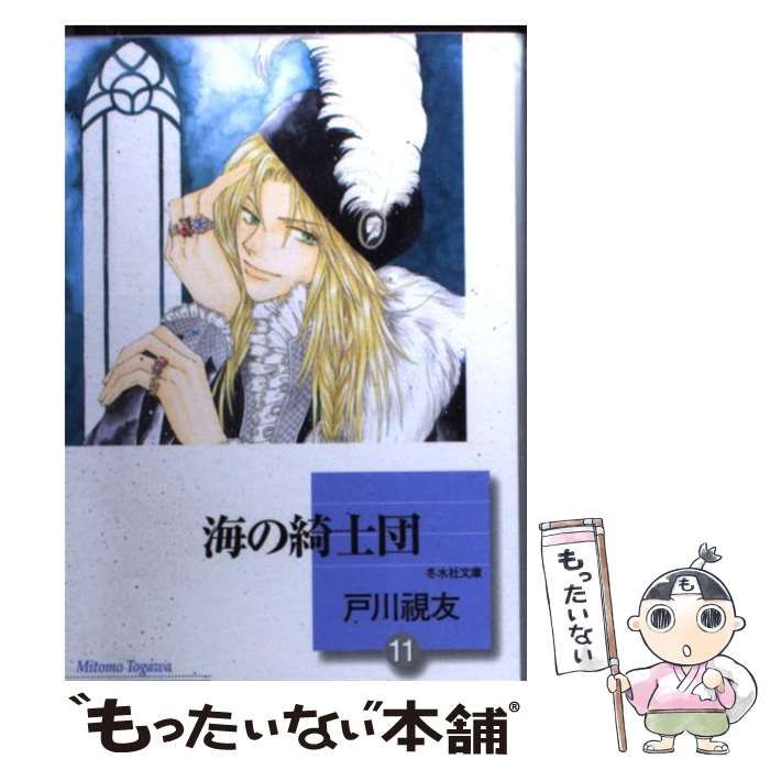 【中古】 海の綺士団 １１/冬水社/戸川視友 中古】 海の綺士団 11 （冬水社文庫） / 戸川 視友 / 冬水社