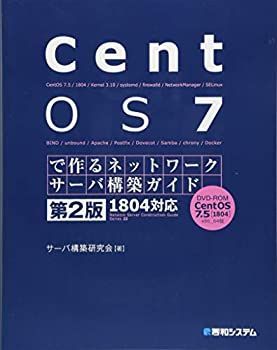 【中古-非常に良い】 CentOS 7で作るネットワークサーバ構築ガイド 1804対応 第2版 (Network Server Construction Guide S)