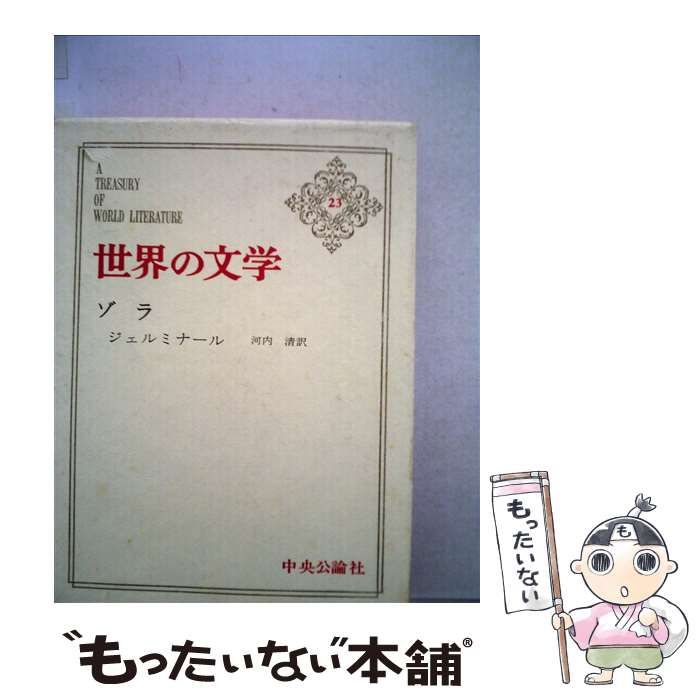 【中古】 世界の文学 23 ゾラ ジェルミナール / エミール・ゾラ、河内清 / 中央公論新社