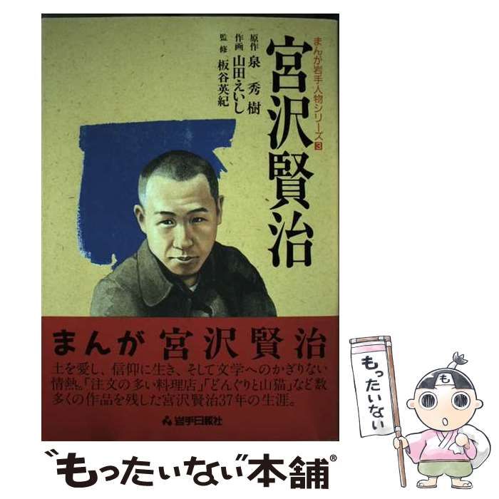 【中古】 宮沢賢治 （まんが岩手人物シリーズ） / 泉秀樹、 山田えいし / 岩手日報社