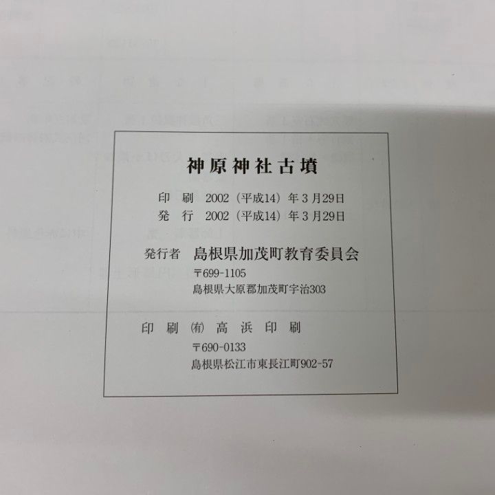 ▲01)【同梱不可】【希少本】神原神社古墳/2002年3月/島根県加茂町教育委員会/考古学/資料/発掘調査/A △01)【同梱不可】【希少本】神原神社古墳/2002年3月/島根県加茂