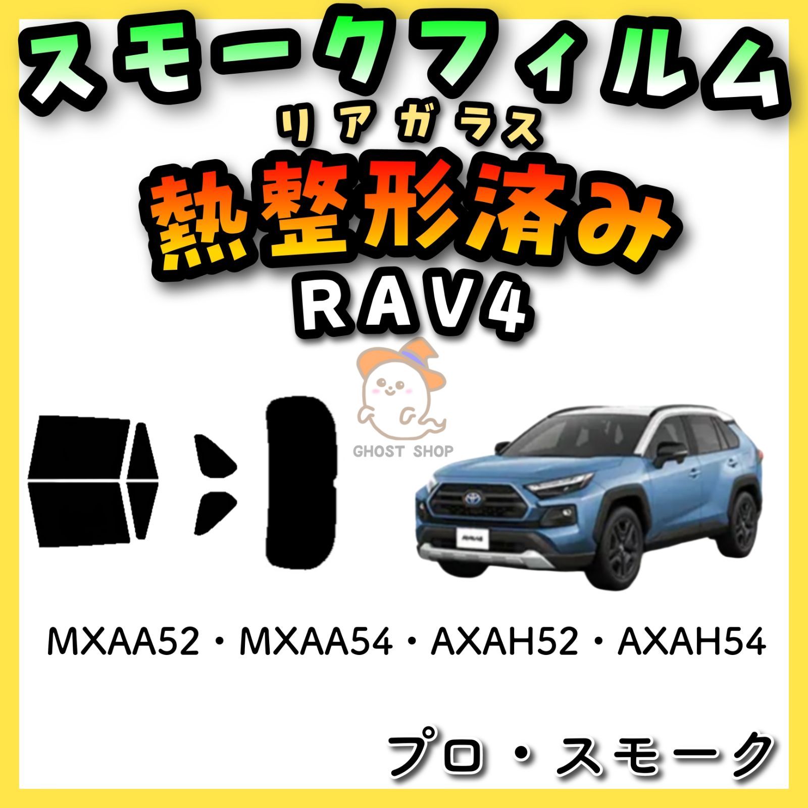 再入荷】 カーフィルム カット済み リアセット RAV4 MXAA52 MXAA54 AXAH52 AXAH54 デジタルインナーミラー有  ダークスモーク