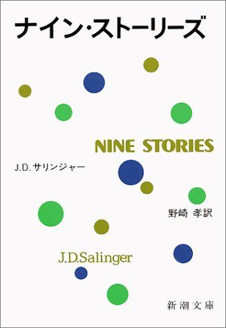 ナイン・ストーリーズ (新潮文庫)／サリンジャー - メルカリ