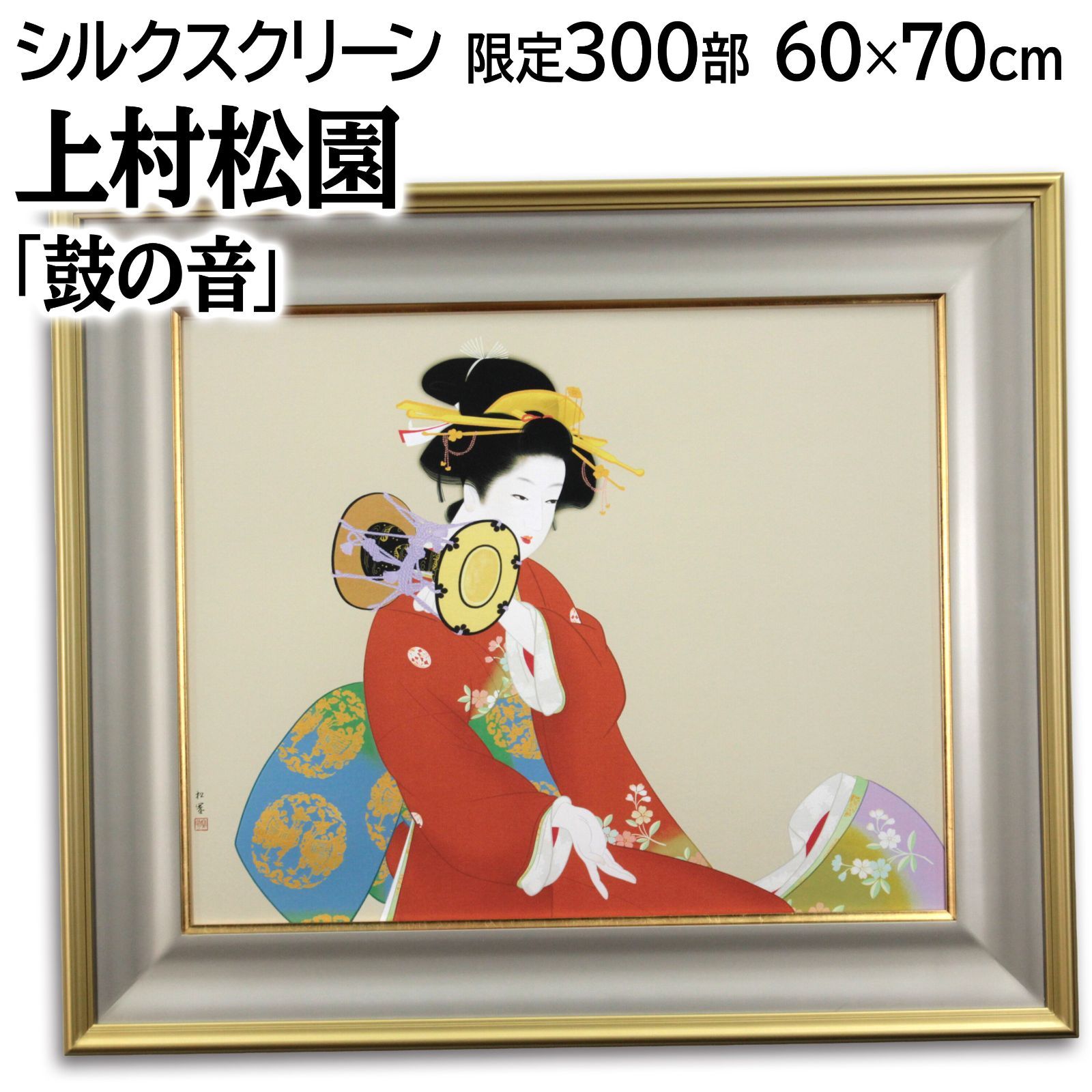 上村松園 「鼓の音（つづみのね）」 シルクスクリーン 版画 絵画
