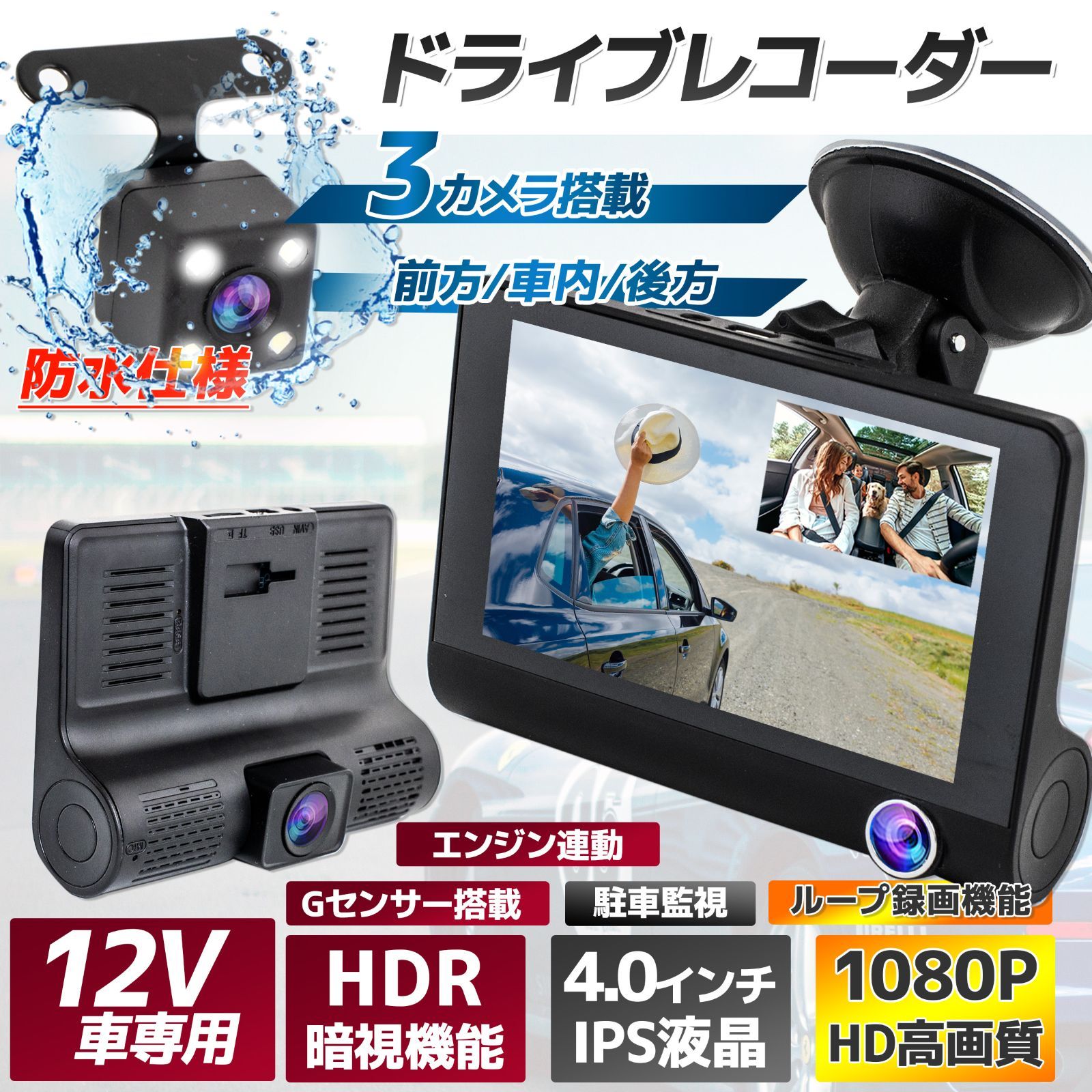 ドライブレコーダー 12V車用 3カメラ搭載 Gセンサー機能搭載 広視野角170 車内外同時録画 動体検知録画 駐車監視 フルHD ループ録画機能 リアカメラ バックカメラ 車内カメラ