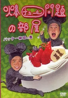 2026年最新】爆チュー問題の部屋の人気アイテム - メルカリ