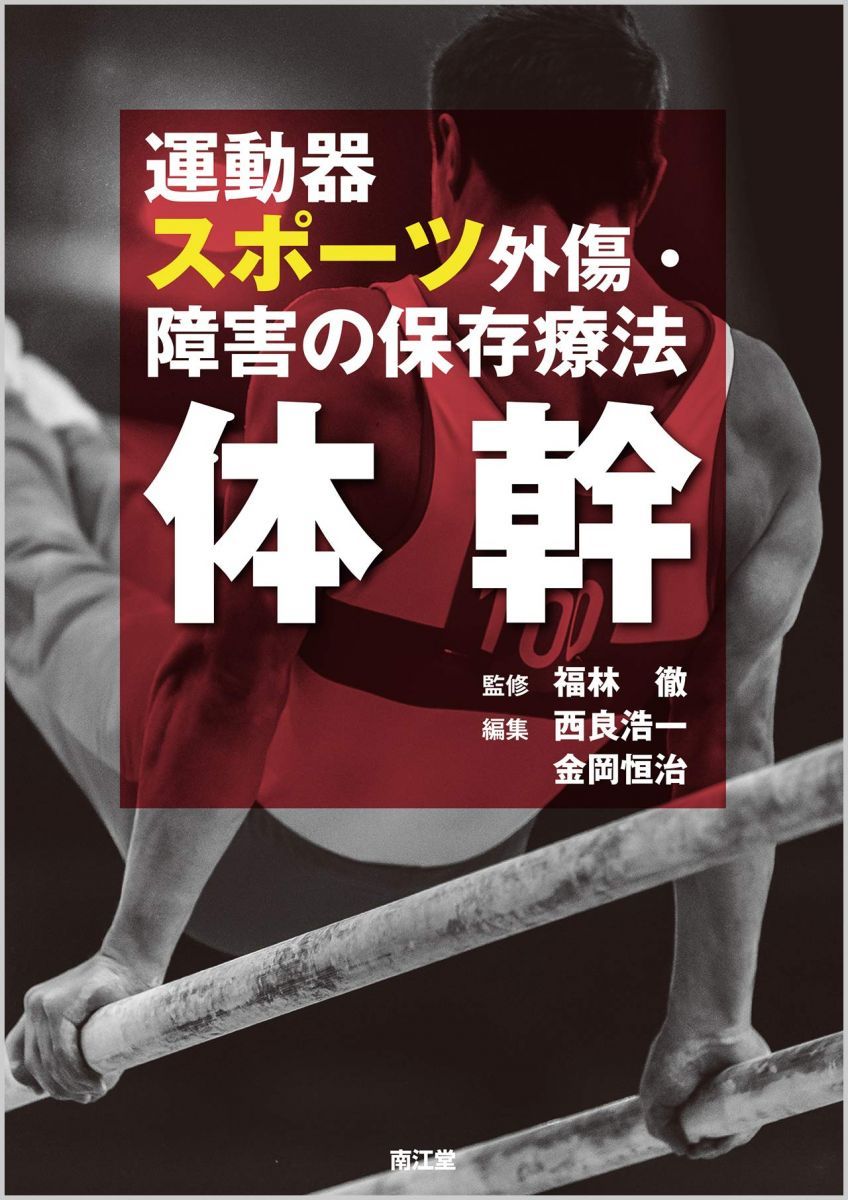 運動器スポーツ外傷・障害の保存療法 体幹 福林 徹、 西良 浩一; 金岡 恒治