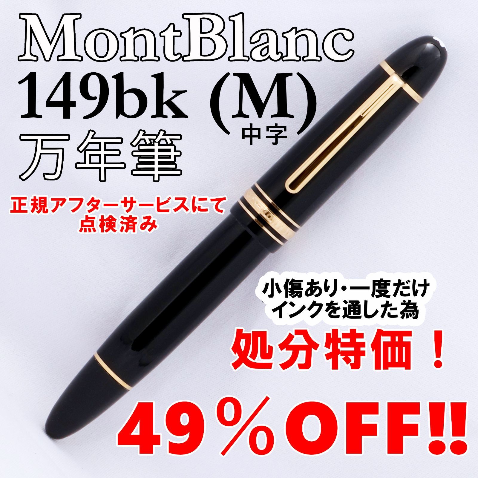 【アウトレット】小キズ有の為処分特価49％OFF！MontBlanc モンブラン 万年筆 マイスターシュテュック ゴールド コーティング 149 (M) 中字