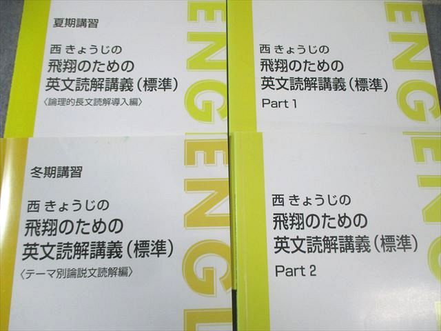 AP06-012 東進 西きょうじの飛翔のための英文読解講義(標準) Part1/2など テキスト通年セット 2015 計4冊 21S0D - メルカリ