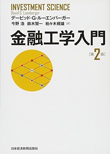 金融工学入門 第2版