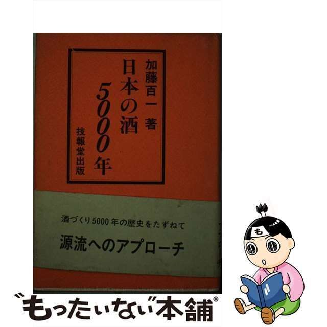 中古】 日本の酒5000年 / 加藤 百一 / 技報堂出版 - メルカリ