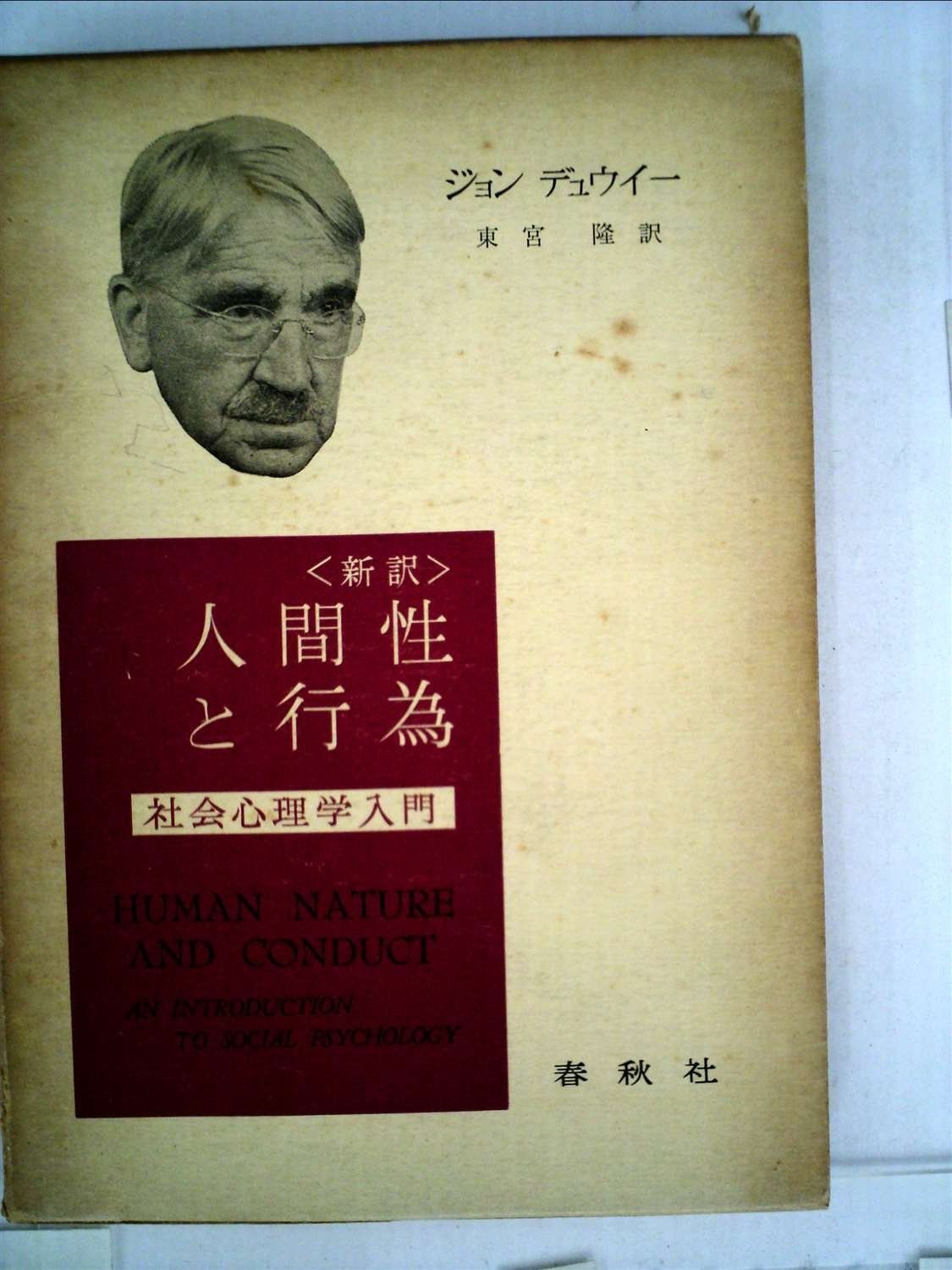 人間性と行為―社会心理学入門 (1960年)