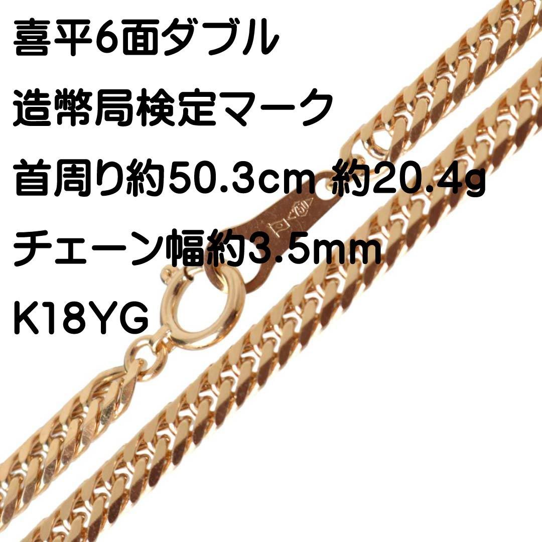 喜平ネックレス 6面ダブル チェーンネックレス K18 18金 YG イエローゴールド 造幣局検定マーク 首周り約50.3cm 重量約20.4g NT  美品 Aランク - メルカリ