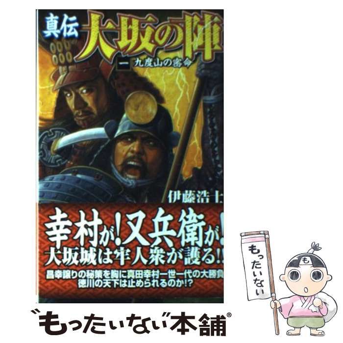 【中古】 真伝大坂の陣 １/学研パブリッシング/伊藤浩士 中古】 真伝 大坂の陣 1 / 伊藤 浩士 / 学研パブリッシング