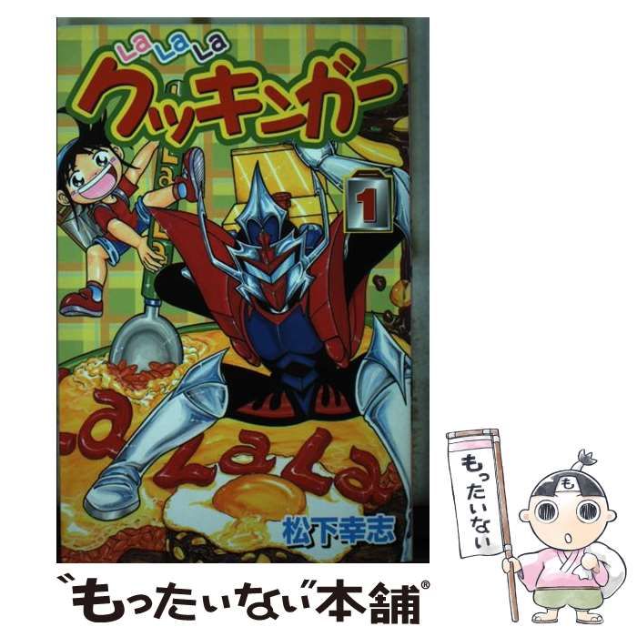 【中古】 Lalalaクッキンガー 1 (講談社コミックスボンボン) / 松下 幸志 / 講談社