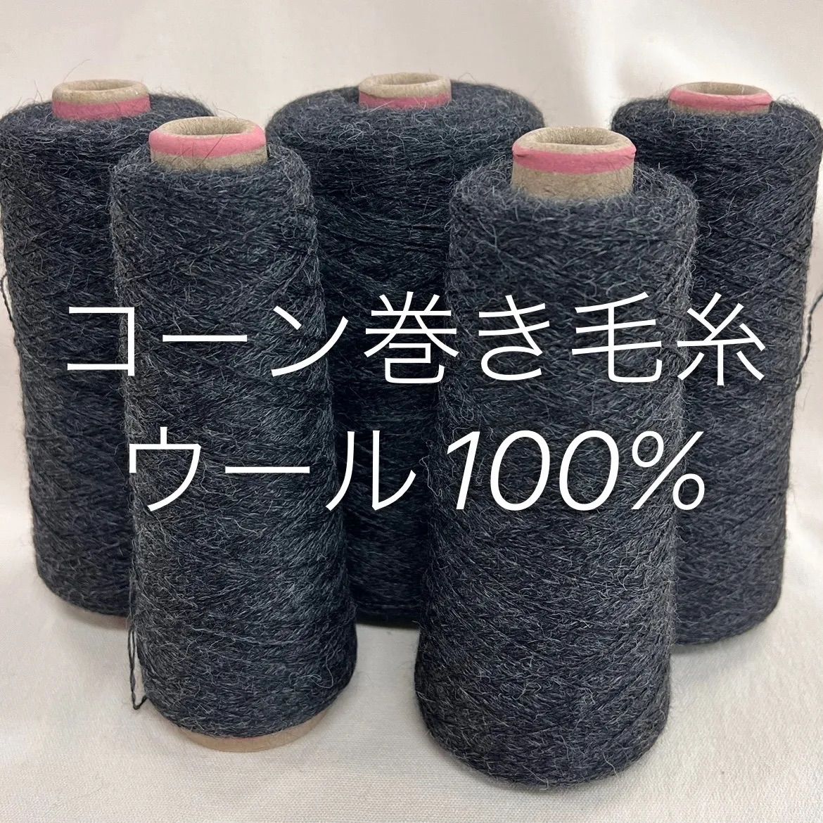 毛糸　コーン巻き　5本セット 未使用AVRIL アヴリル　毛糸　コーン巻　5本セット