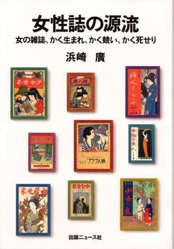 女性誌の源流 女の雑誌 かく生まれ かく競い かく死せり