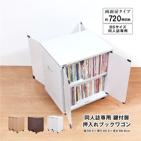 同人誌 鍵付扉 押入れブックワゴン 両面扉 ホワイトグレー 組立品 代引不可