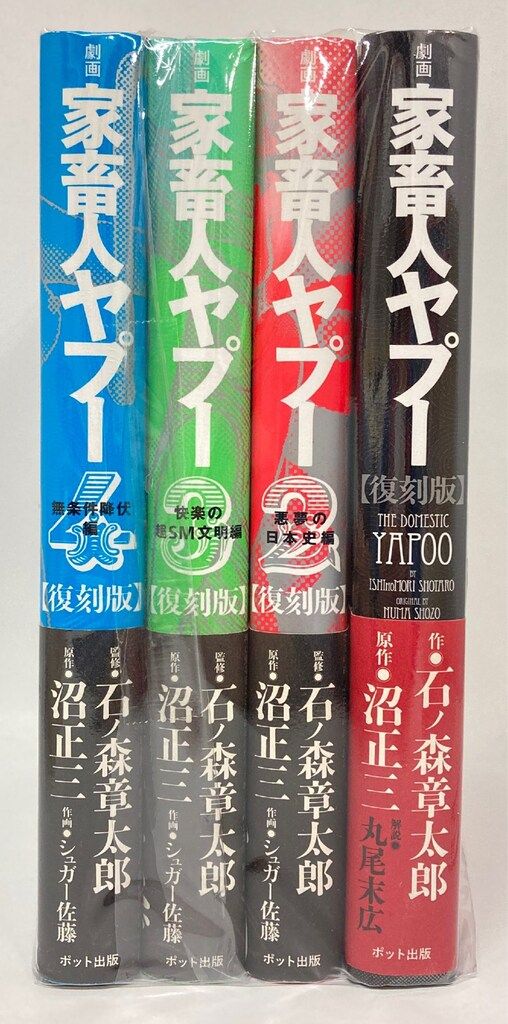 ポット出版 シュガー佐藤/石ノ森章太郎 復)劇画家畜人ヤプー 復刻版 全4巻 セット 家畜人ヤプー 劇画 復刻版 駿河屋 -<中古>劇画 eBook