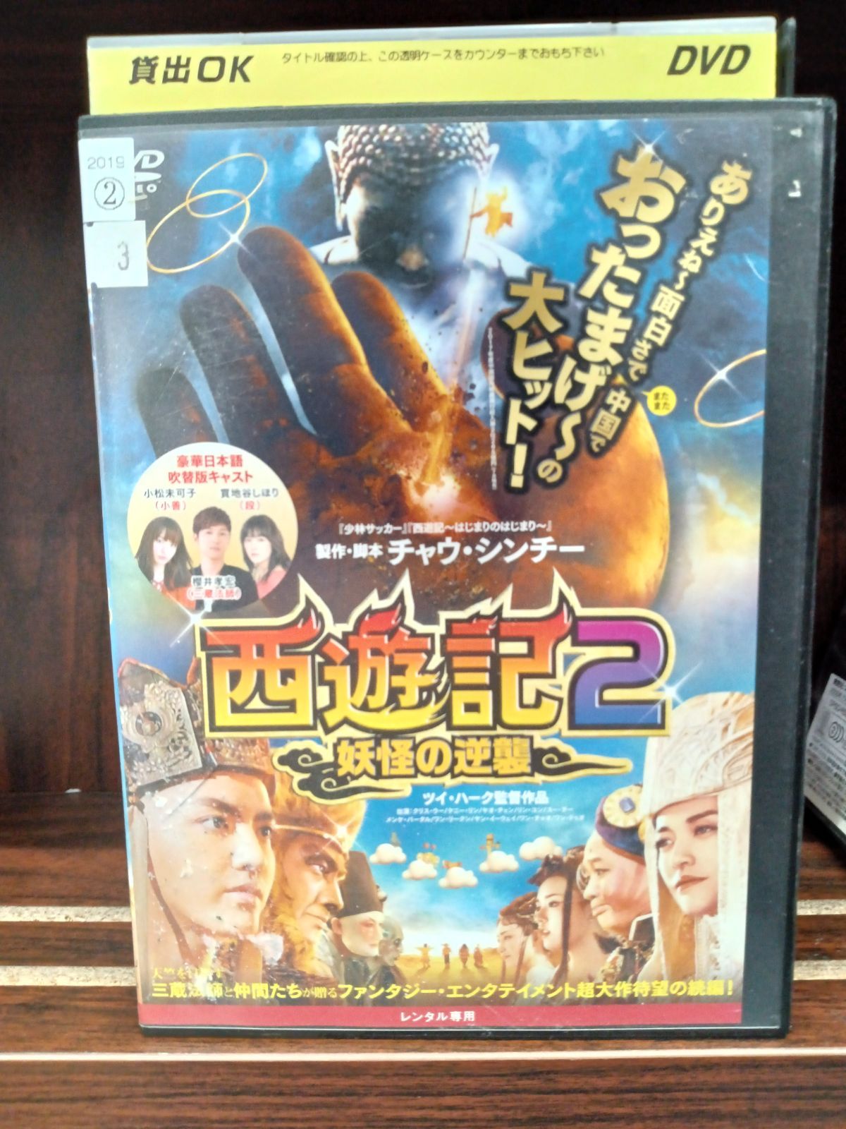 西遊記2 妖怪の逆襲 中古DVD レンタル落ち