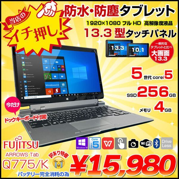 値下げ！ARROWS Tab Q775/K キーボードドック付き Windows11Pro