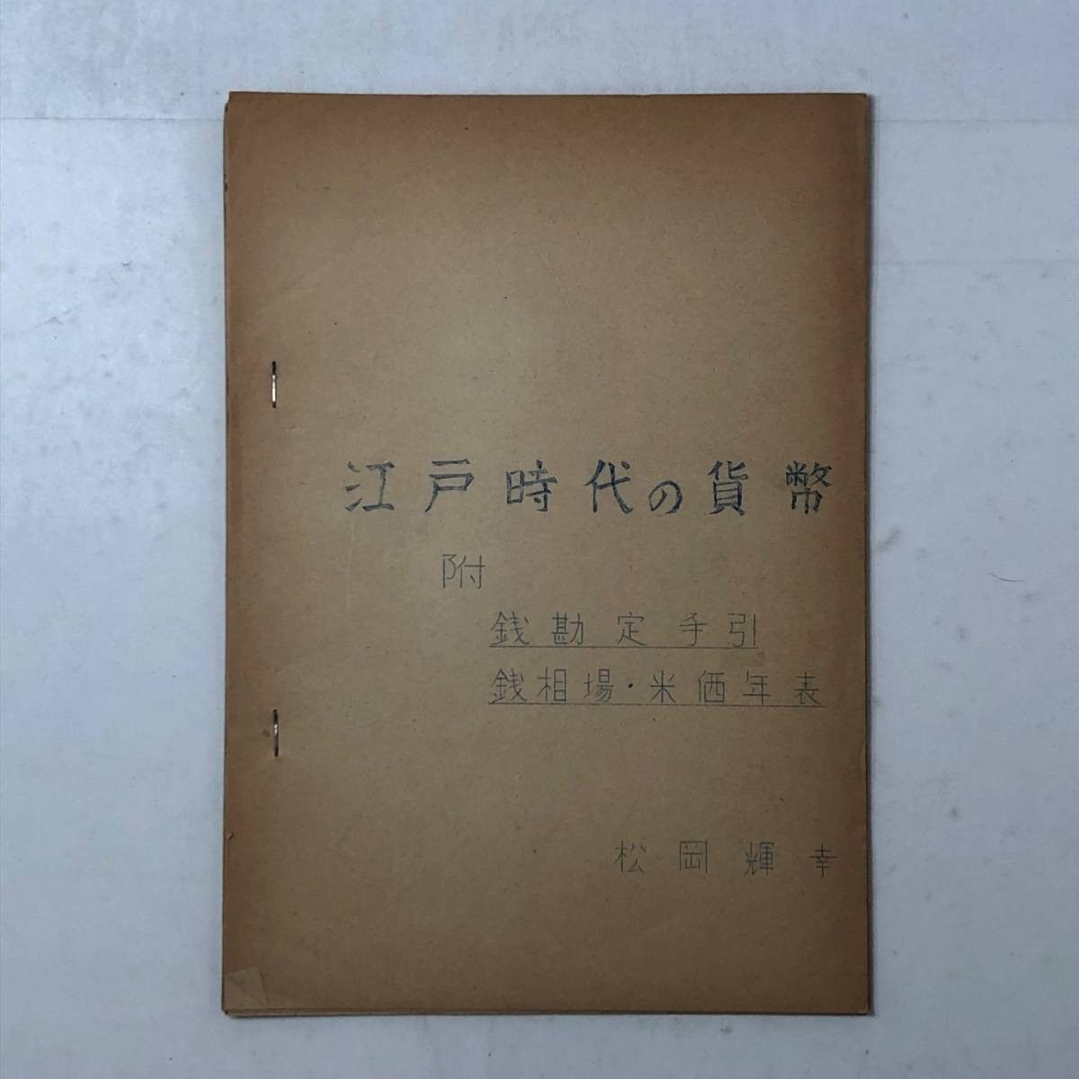 江戸時代の貨幣 附 銭勘定手引 銭相場・米価年表 松岡輝幸 手書き 青焼同人誌 古銭金貨銀貨金座銀座紙幣藩札紙札元文明和 1いy