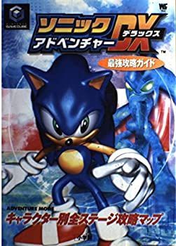 【中古-非常に良い】 ソニックアドベンチャーDX(デラックス)最強攻略ガイド—ADVENTURE MODEキャラクター別全ステージ攻略マップ