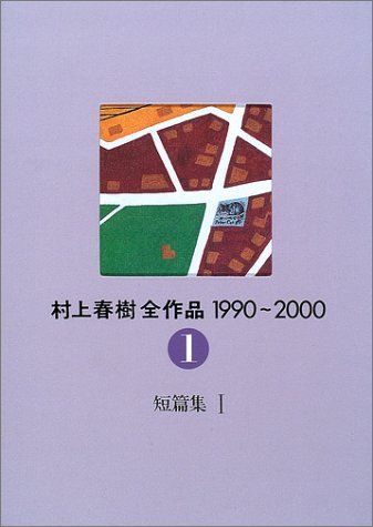 村上春樹全作品 1990~2000 第1巻 短篇集I／村上 春樹 | www