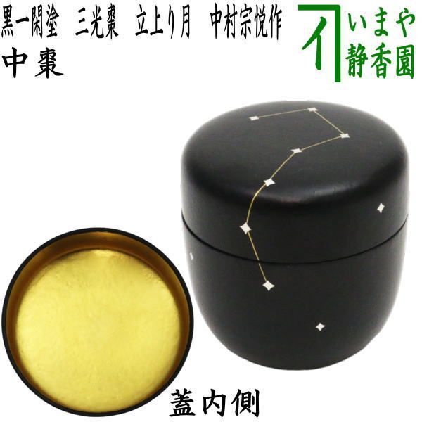 茶器|茶道具 なつめ お薄器 七夕 黒一閑塗り 三光棗 蓋裏金箔 立上り月 中村宗悦作
