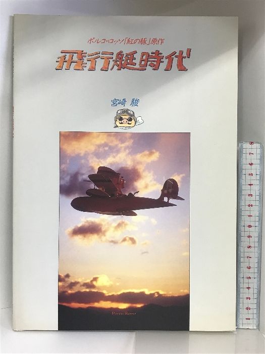 飛行艇時代: ポルコ・ロッソ「紅の豚」原作 大日本絵画 宮崎 駿