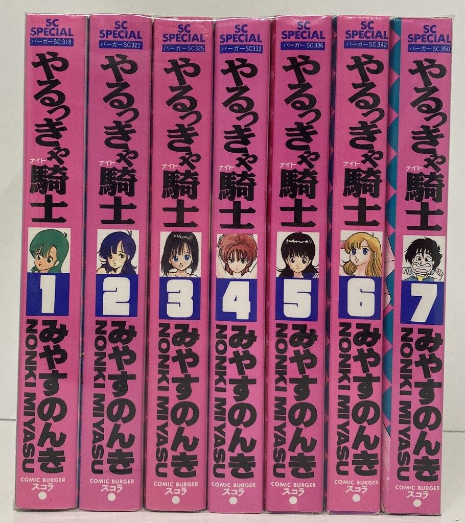 やるっきゃ騎士　全巻セット　みやすのんき　集英社 やるっきゃ騎士 全巻セット みやすのんき 集英社