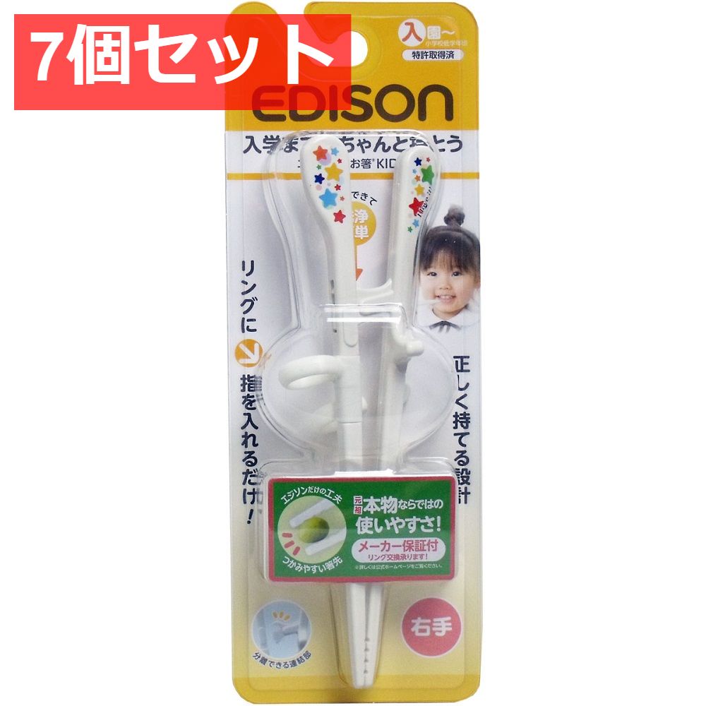 7個セット エジソンのお箸キッズ 右手用